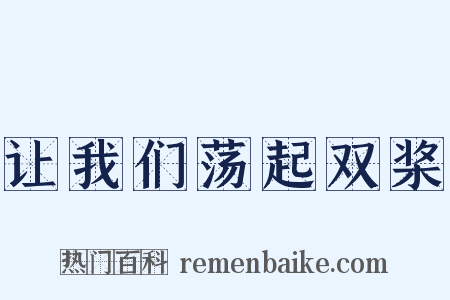 让我们荡起双桨是什么意思的图片